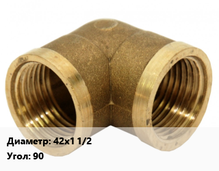 Отвод бронзовый 42х1 1/2 Угол:90, шт цена По запросу где купить, условия доставки в Оше и Ошской области